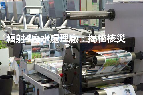 輻射4廢水處理廠：揭秘核災(zāi)難后的凈化之路？